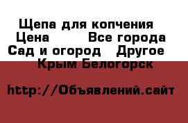 Щепа для копчения › Цена ­ 20 - Все города Сад и огород » Другое   . Крым,Белогорск